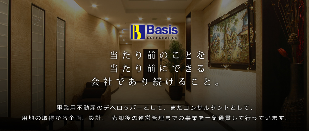 当たり前のことを当たり前にできる会社であり続けること